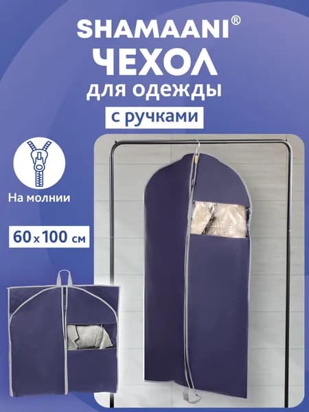 Чехол для одежды