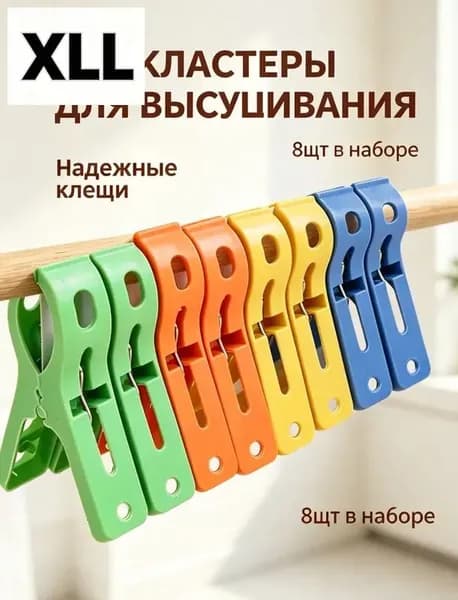 XLL Прищепки для белья 8 шт.