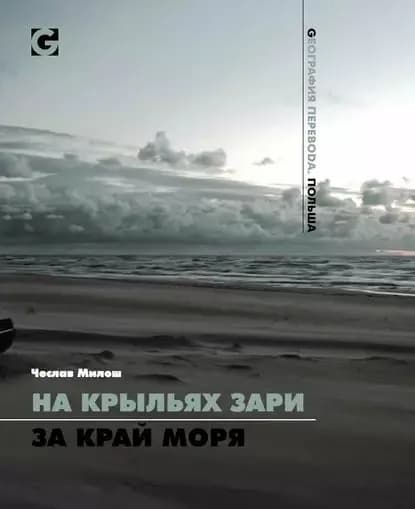 На крыльях зари за край моря | Милош Чеслав | Электронная книга