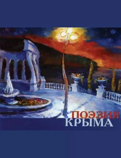 Поэзия Крыма. Сборник стихов русских поэтов | Электронная книга