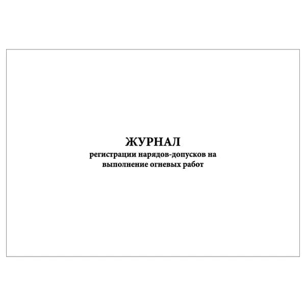 Комплект (1 шт.), Журнал регистрации нарядов-допусков на выполнение огневых работ (8 граф) (20 лист, полистовая нумерация)