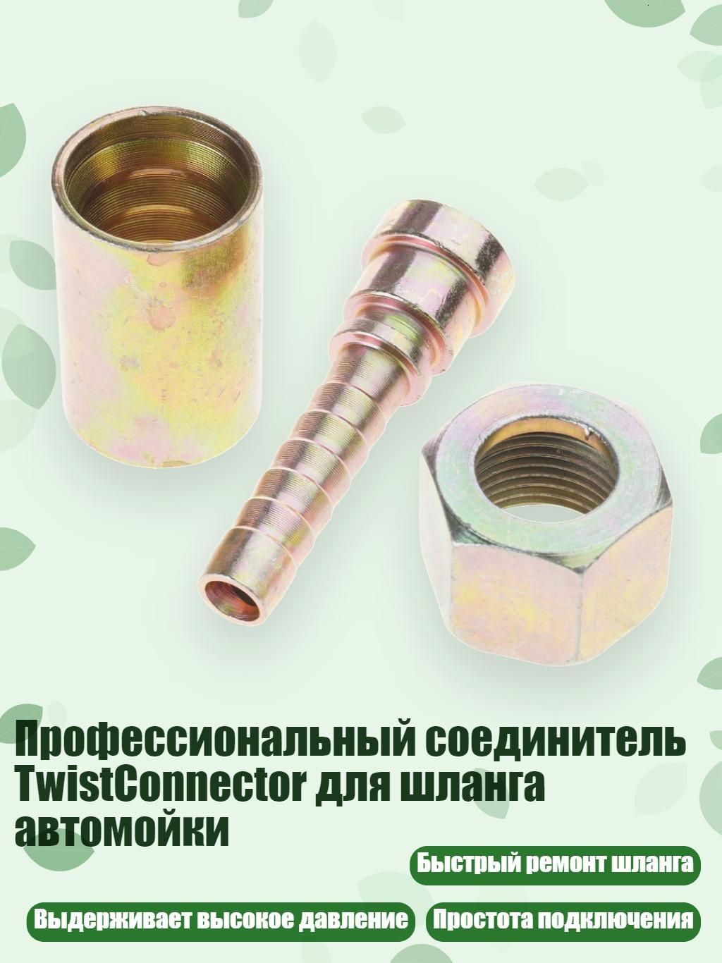 Профессиональный соединитель TwistConnector для шланга автомойки, - тип 11