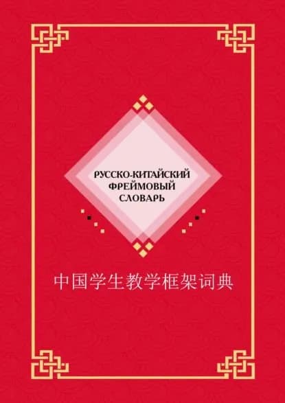 Русско-китайский фреймовый словарь | Электронная книга