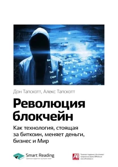 Ключевые идеи книги: Революция блокчейн. Как технология, стоящая за биткоин, меняет деньги, бизнес и Мир. Дон Тапскотт, Алекс Тапскотт | Smart Reading | Электронная книга