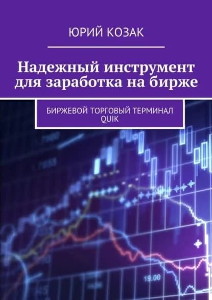 Надежный инструмент для заработка на бирже. Биржевой торговый терминал Quik | Козак Юрий | Электронная книга