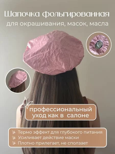 Шапочка фольгированная для окрашивания и масок,шапочки для душа