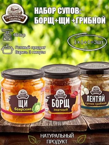 Набор супов (Борщ+Щи+Грибной суп) Семилукская трапеза 460 гр х 3шт