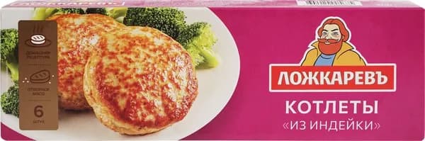 Котлеты ЛОЖКАРЕВЪ из индейки, 400г 4 шт.