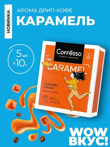 Кофе в дрип пакетах Coffesso "Caramel Cream" дрип-пакет 5х10г