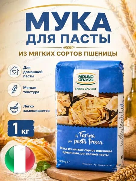 Мука для пасты из мягких сортов пшеницы, 1000 грамм