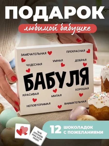 Подарок бабушке, подарок бабушке на день рождение