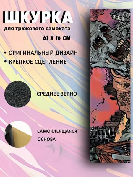 Шкурка для трюкового самоката Dead city