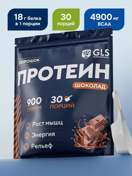 Протеин сывороточный для набора мышечной массы GLS Шоколадный / WHEY PROTEIN со вкусом шоколада / 900 грамм