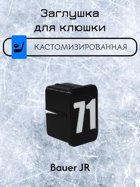Заглушка для клюшки