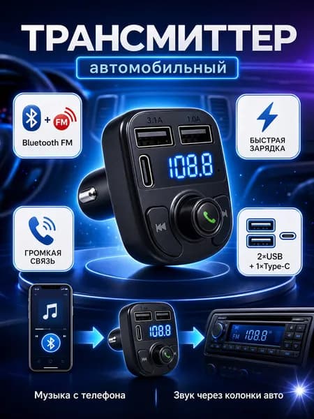 FM модулятор, fm трансмиттер bluetooth с встроенный микрофон