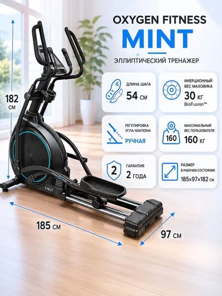 Эллиптический тренажер домашний OXYGEN FITNESS MINT