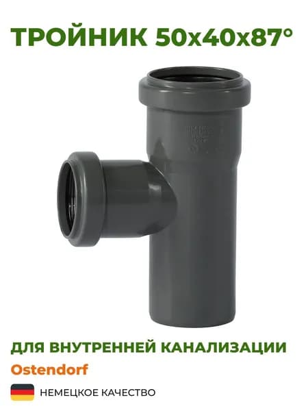 Тройник Ostendorf 50х40х87 серый, канализационный
