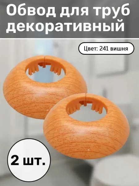 Обвод для труб декоративный 22 мм Вишня