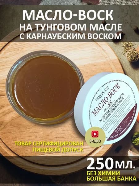 Фрипласт. Масло-воск 250мл для разделочных досок, столешниц, дерева. Карнаубский воск на тунговом масле