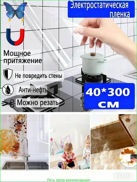 фартук для кухни на стену,40*300см,прозрачная Электростатическая без клея,Самоклеящаяся пленка для мебели и стен защитная