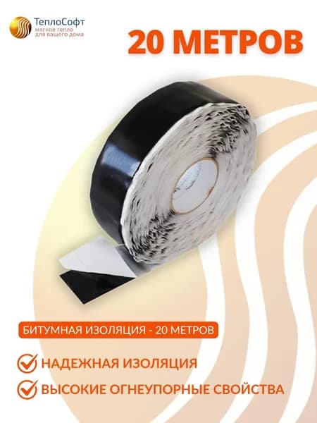 Мастика для нагревательной пленки, 20 м.п, огнестойкая изоляционная лента