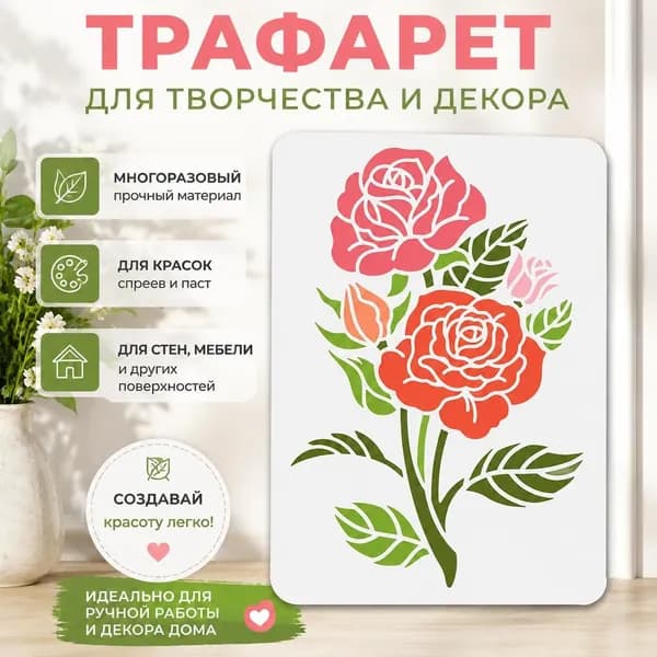 1 шт Трафарет-наклейка с розами, декоративный цветочный узор для DIY росписи и декора интерьера