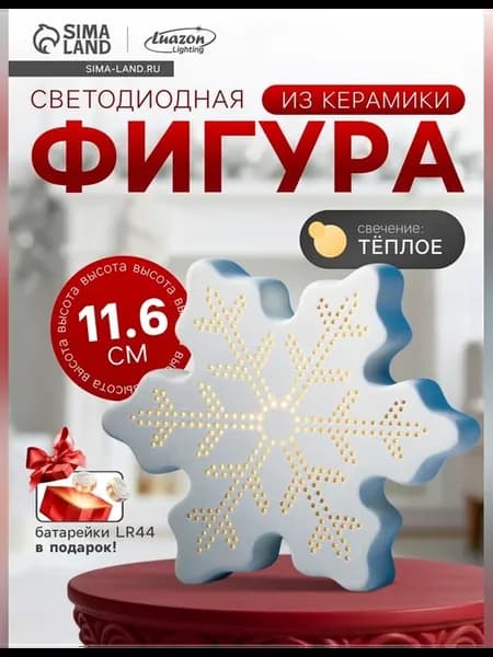 Настольная светодиодная снежинка из керамики
