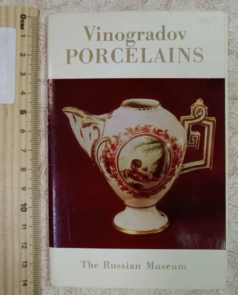 Vinogradov Porcelains (Виноградовский фарфор) Набор открыток, 16 шт