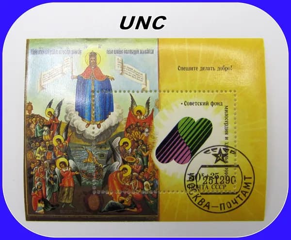 почтовая марка СССР / Советский фонд милосердия и здоровья / 1990 год - лист блок . UNC