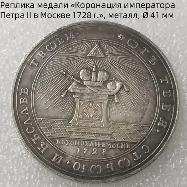 Реплика медали Коронация императораПетраII вМоскве1728г., металл, 41мм