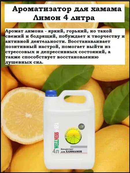 Ароматизатор ПАР ecology для хамама, хамам, турецкой бани Итальянский лимон (концентрат) 4 л