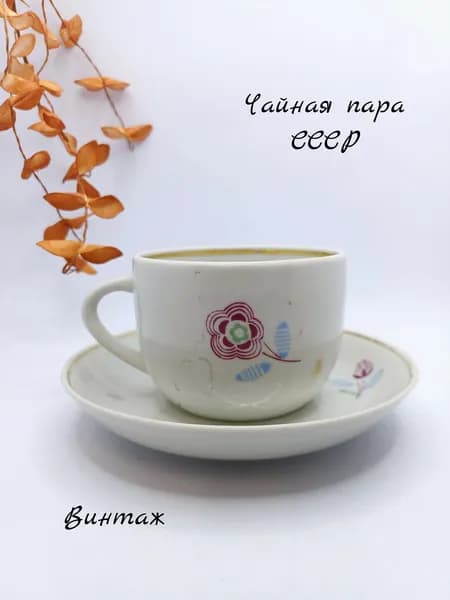 Чайная пара с цветочным рисунком винтажная, фарфор, деколь, ДФЗ Вербилки СССР