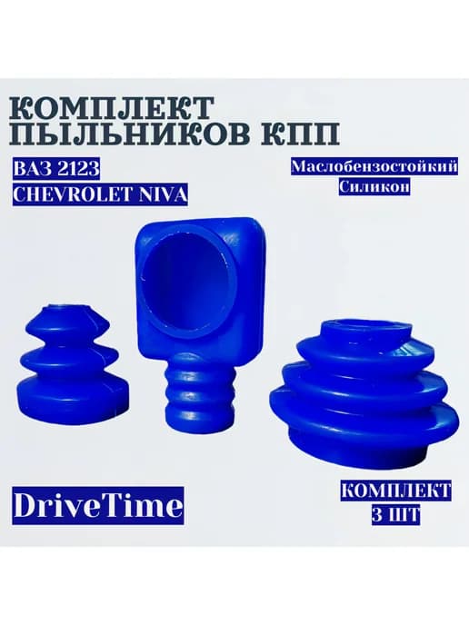 Комплект пыльников КПП ВАЗ 2123