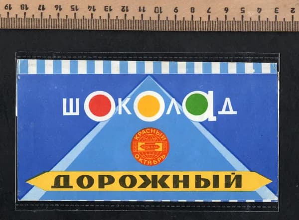 Фантик коллекционный СССР. Этикетка от шоколада Дорожный.