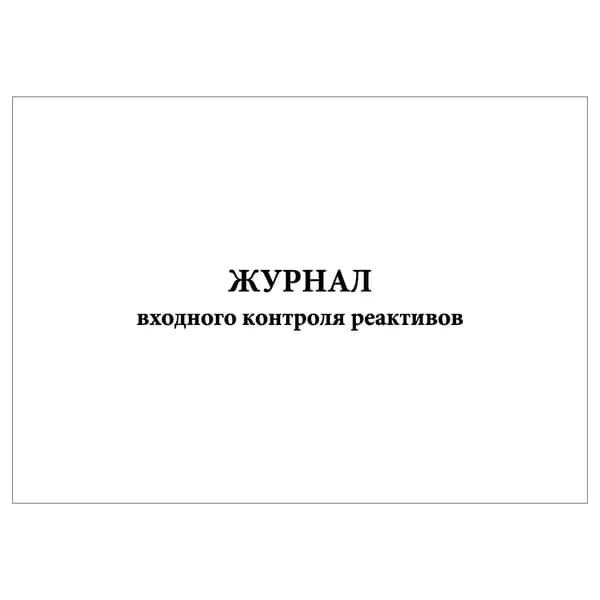 Комплект (1 шт.), Журнал входного контроля реактивов (20 лист, полистовая нумерация)