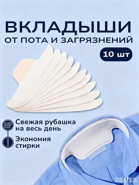 Вкладыши от пота, 10 шт.