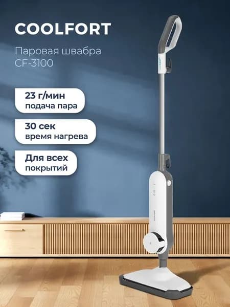Паровая швабра Coolfort CF-3100, 1500Вт, объем 300 мл, нагре