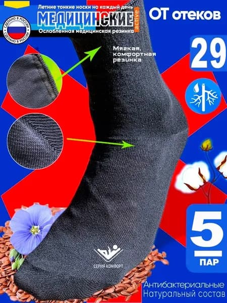 Медицинские носки (43-44; 29) (5 пар) (100% Хлопок/Лен) с ослабленной резинкой для диабетиков мужские лечебные без резинки черные на каждый день