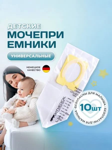 Мочеприемник детский универсальный одноразовый стерильный 10 шт.