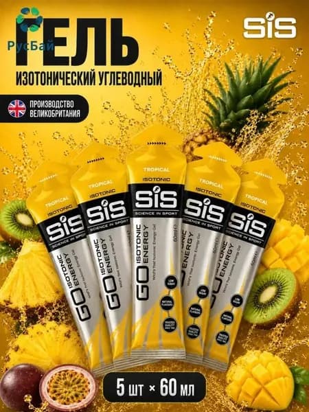 Гель изотонический углеводный для бега SIS, вкус Тропические фрукты, 60 мл, 5 шт.