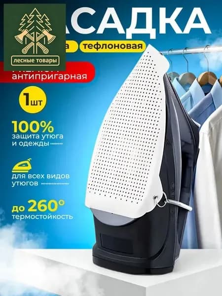 Насадка на утюг для глажки тефлоновая универсальная /сетка для глажки
