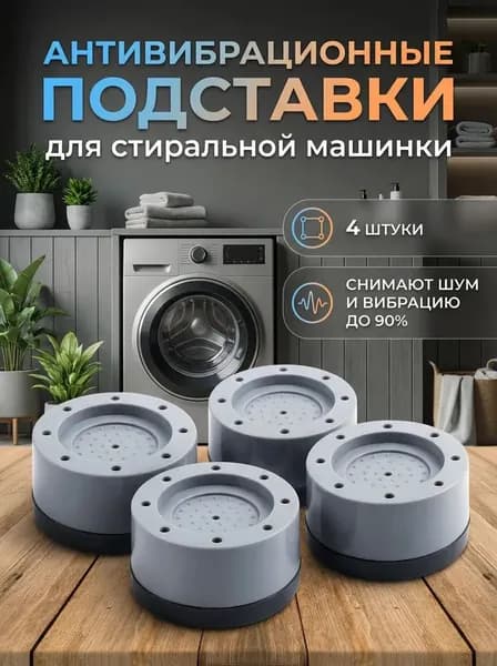 Антивибрационные проставки под стиральную машинку 4 штуки