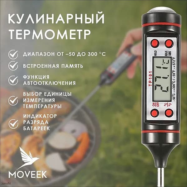 Кулинарный термометр, щуп 14 см