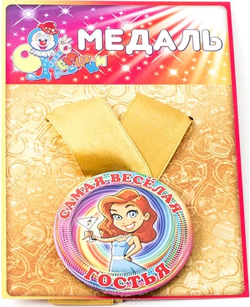 Медаль "Самая веселая гостья"