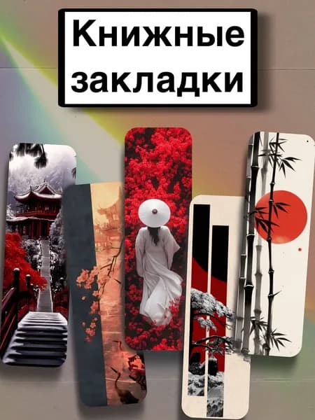 Закладка 21 см, 5 шт.
