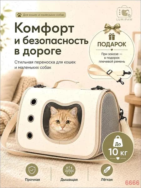 LUMIPAW Сумка-переноска для кошек и собак, дышащая, бежевая, с окошком
