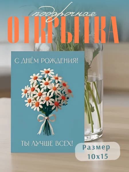 Открытка на День Рождения