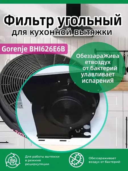 Фильтр угольный Gorenje BHI626E6B,1шт