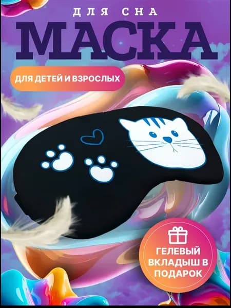 Маска для сна с гелевым вкладышем