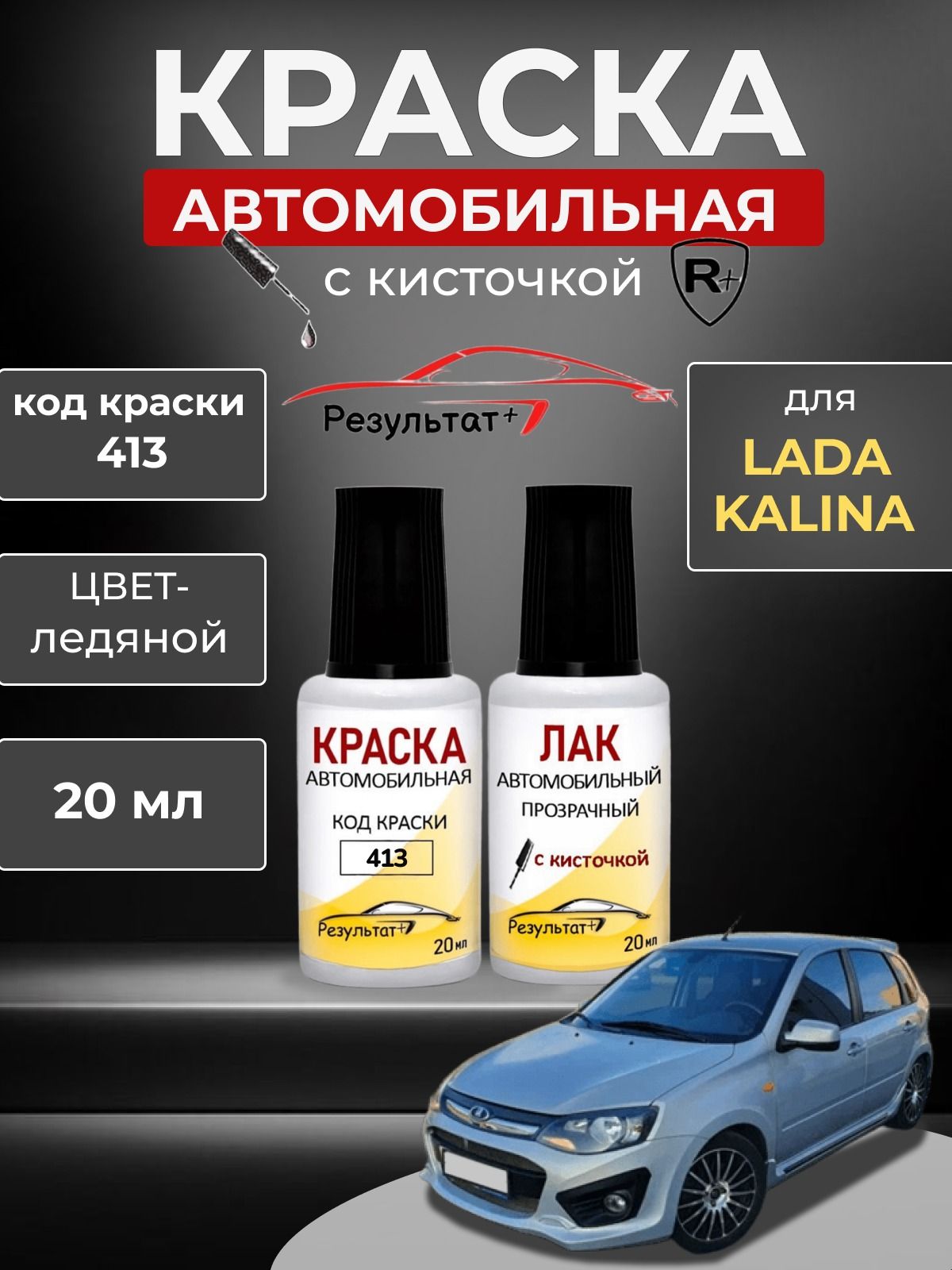 Краска автомобильная ЛАДА КАЛИНА (KALINA), код 413, ЛЕДЯНОЙ, металлик, Автоэмаль для подкраски сколов и царапин